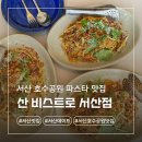 산비나 | 서산 파스타 맛집 산비스트로 내돈내산 후기(생일 이벤트, 주차장, 예약)