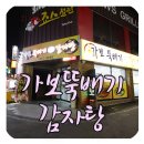 가보뚝배기감자탕 이미지