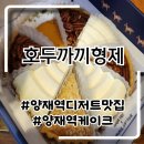 형제 | 양재역 맛집 디저트 유명한 호두까끼형제 후기