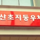 안산초지동우체국 네이버블로그