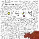 야단법석 이미지