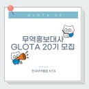 19,20 | [한국무역협회] 글로타 19기 활동 후기 +(20기 모집)