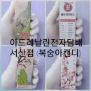 서산:)아드레날린전자담배 서산점 / 입호흡액상 플라워리퀴드 복숭아캔디