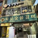 육보갈비 네이버블로그