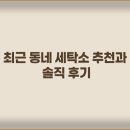 최근 동네 세탁소 추천과 솔직 후기