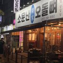 소문난오돌뼈막창구이 | 광주 문흥동고기집 초벌 오돌뼈 막창맛집 [소문난 오돌뼈] 방문후기+ 맛있게 먹는팁