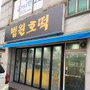 법원호떡 | 군산 토박이가 말하는 법원호떡 솔직 후기