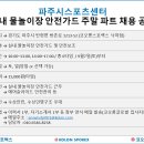 파주시스포츠센터(코오롱스포렉스 낙하점) 주말 안전가드 파트강사 채용 이미지