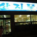 산지물식당 이미지