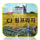 CJ원프라자 이미지