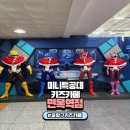 미니특공대 테마파크 면목역점 이미지