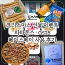 GS25 금촌행복점 | 토스 100% 꽝 없는 크리스마스 선물 이벤트 후기｜파파존스 GS25 쿠폰·페이스페이로 0원 공짜로 먹기
