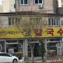 칼국수집에돈까스 이미지