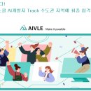 AI 코딩스쿨 | [KT AIVLE SCHOOL] KT 에이블스쿨 4기 AI Track 수도권 합격 후기 (서류, 인적성, 코딩테스트)