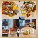 모모호텔2 | 메리어트 서울 남대문 모모카페] 코트야드 메리어트 서울 남대문 호텔 모모카페 조식 뷔페 솔직후기