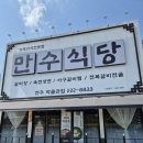 만수식당호성점 | [전주 박물관] 근처 맛집 "만수식당"