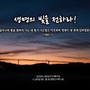 PICTURE&amp;TEXT_20250105_생명의 빛을 전하라!_이사야 60장 1절_성탄절 후 두 번째 주일 &amp; 신년주일 묵상_1월 3일 이미지