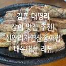 신안리자연산장어집