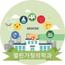 열린가정의학과 이미지