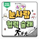 [양수쌤 놀이체육] 한 겨울 추천 놀이체육 - '눈사람 술래' & '눈사람 만들기 릴레이!' 이미지