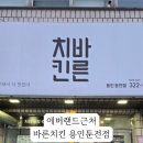 바른치킨용인둔전점