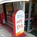 공주떡뽁이.석봉토스트