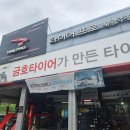 타이어프로 북광주점 | 광주 타이어교체 타이어프로 북광주점 K3 금호타이어 교체 비용 후기