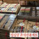 교동마님 | 성심당 추석선물세트 옛맛솜씨 내돈내산 후기