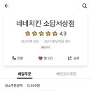 네네치킨소답점