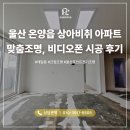 비취 | 울산 조명업체, 온양읍 상아비취 아파트 조명과 비디오폰 시공 후기