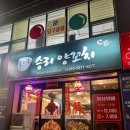 승리양꼬치 네이버블로그