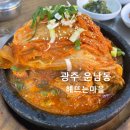광주 운남동 점심 맛집 해뜨는마을 솔직후기