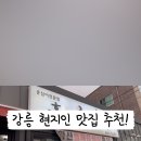 강릉홍가네옹심이