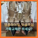 파도고개 명품세탁 | 명품 구두 발렌티노 하이힐 뒷굽 가죽 까짐 무조건 가죽교체 하시나요?