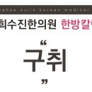 경희수진한의원 이미지