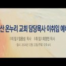 새 포도주는 새 부대에 (마가복음 2:18-22) | 이재훈 위임목사 이미지