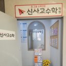 신사고수학학원 - 송파구 올림픽로35길 112 | 신사고수학학원