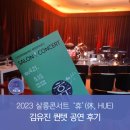 THE休콘서트 | 인천문화예술회관 살롱콘서트 ‘휴’(休, HUE) <김유진 퀸텟> 공연후기와 이후 공연 일정