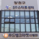 양천구푸드마켓(신월점) 이미지