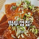 떡순튀 - 동대문구 왕산로 52 | 익산 대학로 맛집 떡두껍집 추억의 달달한 분식 떡순튀 내돈내산 솔직후기
