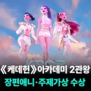 석수현대APT_상 | 케이팝 데몬 헌터스(K-pop Demon Hunters) :자기구원과 세상구원의 통합적 서사