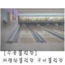 우이볼링장 이미지