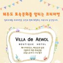 5월22일 금요일 뷰티크 호텔 빌라드 애월內 프리마켓 행사안내 이미지