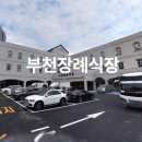 부천장례식장 이미지