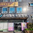 우리행복요양병원 | 우리행복요양병원 가봤는데 정말 만족스러웠어요