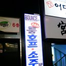 바운스호프