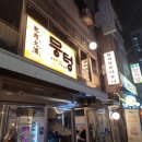 은자농장 | 영등포 가성비 고기 맛집 | 뭉텅 영등포구청점 다녀온 솔직 후기