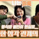 상철 옥순의 케미가 맞을수록 불안한 영식! 위험한 삼각관계의 시작?!ㅣ나는솔로 EP.141ㅣSBS PLUS X ENA 이미지