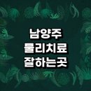 마석우리약국 | 남양주시 근처 물리치료 추천 전문병원 잘하는곳 정형외과 무릎 디스크 가격 손가락 체외충격파 협착증...