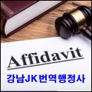강남 JK 공인 번역 행정사사무소 이미지